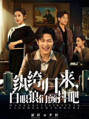 纨绔归来，白眼狼们颤抖吧（81集）悬疑短剧推荐