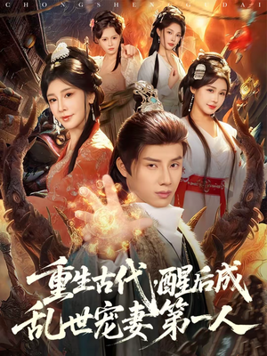 重生古代，醒后成乱世宠妻第一人（97集）短剧全集免费看