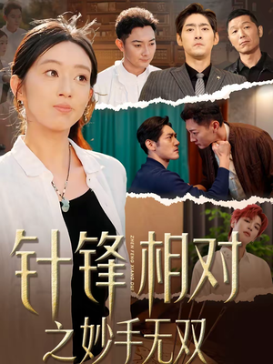 针锋相对之妙手无双（60集）好看的短剧分享
