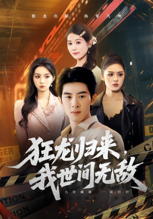 狂龙归来,我世间无敌(79集) 狂龙归来,我世间无敌(79集)正能量短剧分享