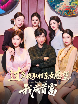 过年提取相亲女愿望,我成首富(84集) 过年提取相亲女愿望,我成首富(84集)免费看全集