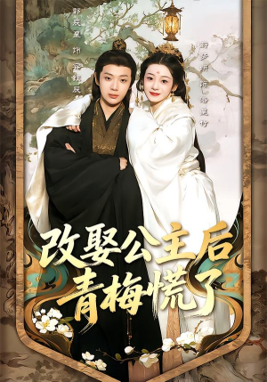 改娶公主后青梅慌了（50集）免费看短剧