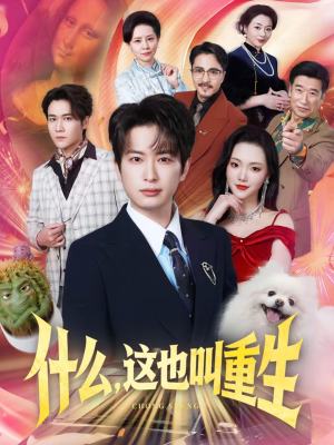 什么，这也叫重生（65集）免费全集短剧