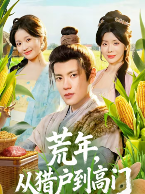 荒年，从猎户到高门（65集）快来看短剧