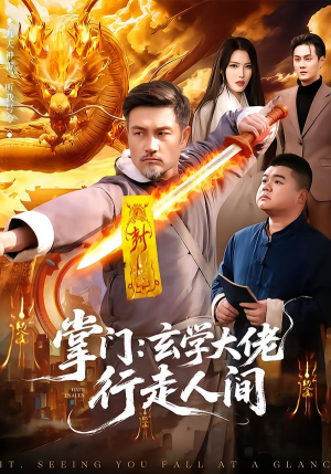 掌门：玄学大佬行走人间（90集）这部短剧我爱了