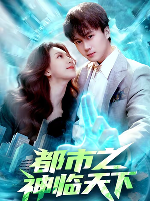 都市之神临天下（111集）短剧抢先看全集