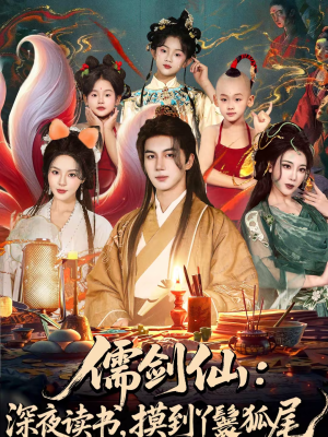 儒剑仙：深夜读书，摸到丫鬟狐尾（76集）百亿短剧抢先看