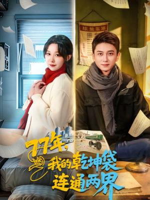 77年，我的乾坤袋连通两界（79集）小短剧抢先看