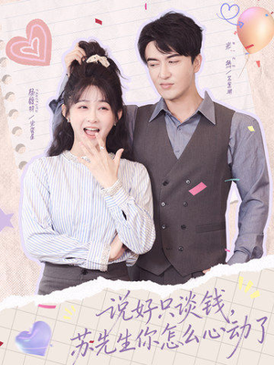 说好只谈钱，苏先生你怎么心动了（62集）短剧全集大结局