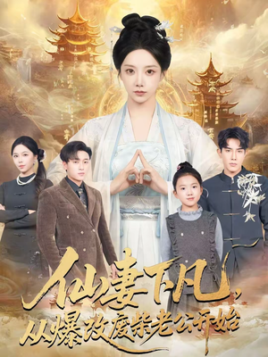 仙妻下凡，从爆改废柴老公开始（61集）一起追短剧吧