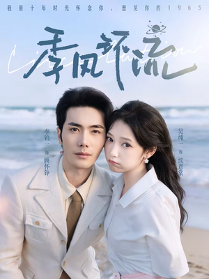 季风环流（75集）短剧爆款推荐
