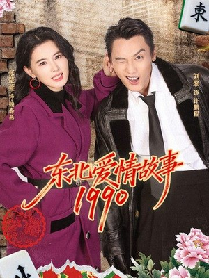东北爱情故事1990（80集）真的好看吗
