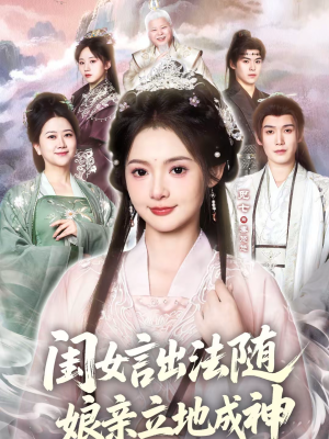 闺女言出法随，娘亲立地成神（76集）短剧在线看