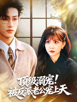 顶级溺宠!被反派老公宠上天(90集) 顶级溺宠!被反派老公宠上天(90集)精彩短剧下载