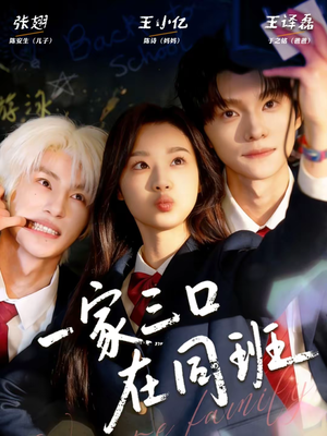 一家三口在同班（68集）火爆短剧推荐