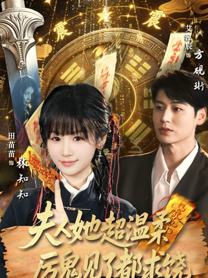 夫人她超温柔厉鬼见了都求饶(64集) 夫人她超温柔厉鬼见了都求饶(64集)分享好看短剧