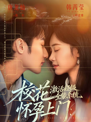 校花怀孕上门：激活超级全能系统（58集）短剧免费观看