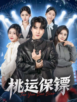 桃运保镖(68集) 桃运保镖(68集)短剧演员排行榜