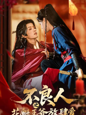 不良人之花魁王爷放肆爱(81集) 不良人之花魁王爷放肆爱(81集)第32集