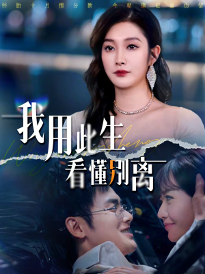 我用此生看懂别离（64集）好看短剧又来了