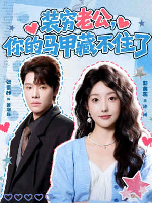 装穷老公，你的马甲藏不住了（60集）最近很火的短剧