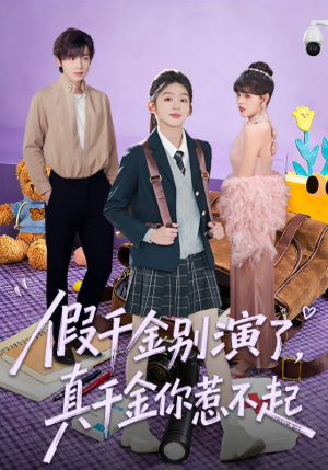 假千金别演了,真千金你惹不起(70集) 假千金别演了,真千金你惹不起(70集)高清画质免费看