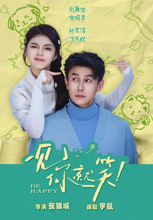 一见你就笑（69集）免费短剧片段