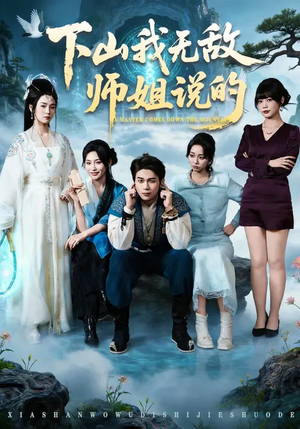 下山我无敌师姐说的（80集）每天分享短剧