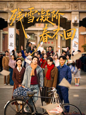 残雪凝阶春不回（70集）今日短剧分享