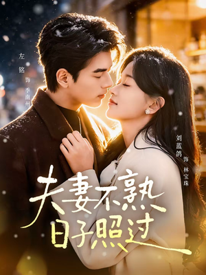 夫妻不熟，日子照过（80集）在哪个平台看好