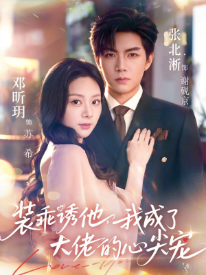 装乖诱他，我成了大佬的心尖宠（79集）古装短剧热播