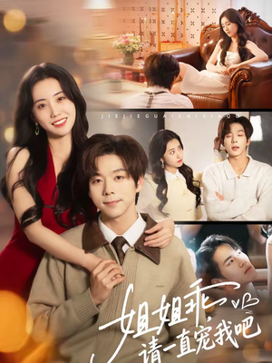 姐姐乖,请一直宠我吧(80集) 姐姐乖,请一直宠我吧(80集)短剧全集完整