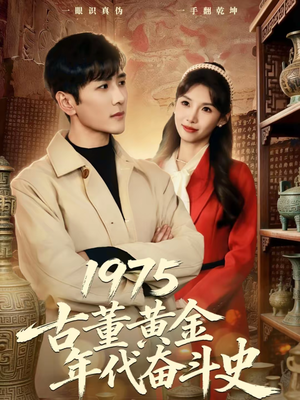 1975古董黄金年代奋斗史（80集）短剧热门合集