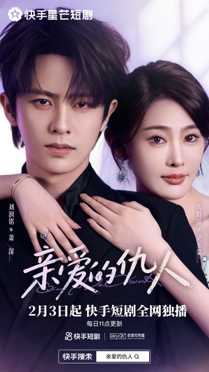 亲爱的仇人（30集）短剧推荐来了