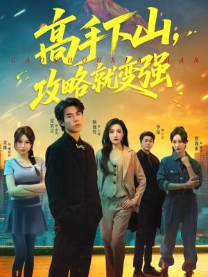 高手下山，攻略就变强（80集）分享热门短剧
