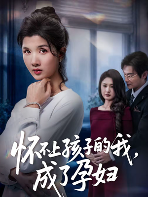 怀不上孩子的我，成了孕妇（52集）真的太精彩了