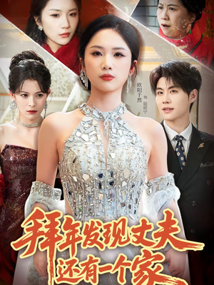 拜年发现丈夫还有一个家（60集）短剧免费观看