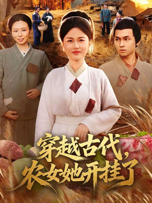 穿越古代，农女她开挂了（63集）在哪看免费