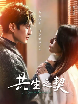 共生之契(67集) 共生之契(67集)热门短剧来袭