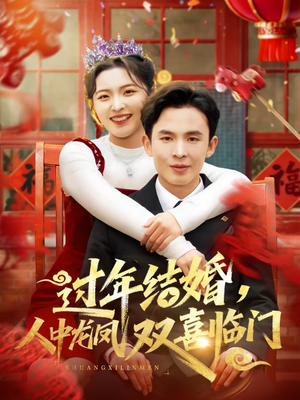 过年结婚，人中龙凤双喜临门（78集）高分佳作免费看