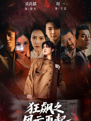 狂飙之风云再起(60集) 狂飙之风云再起(60集)好看上头短剧