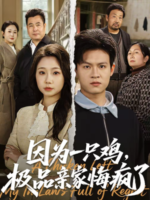 因为一只鸡，极品亲家悔疯了（63集）短剧在哪个平台