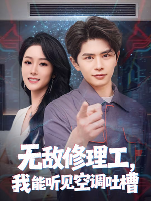无敌修理工，我能听到空调吐槽（80集）观看软件