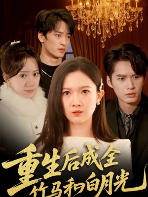 重生后成全竹马和白月光(76集) 重生后成全竹马和白月光(76集)短剧太上头了