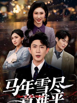 马年雪尽意难平（65集）短剧抢先看