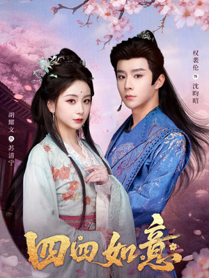 四四如意（79集）短剧精彩绝伦