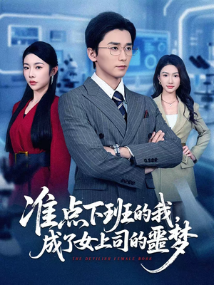 准点下班的我，成了女上司的噩梦（60集）火热短剧抢先看
