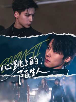 心跳上的陌生人（61集）最火短剧热播中