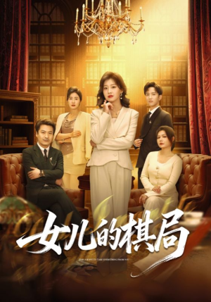 女儿的棋局（62集）一个短剧看全集