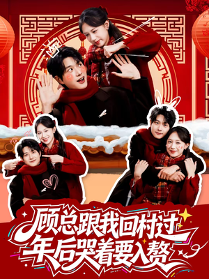 顾总跟我回村过年后哭着要入赘（60集）在线观看全集